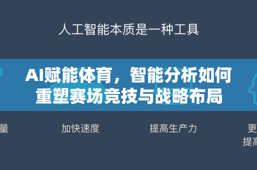 AI赋能体育，智能分析如何重塑赛场竞技与战略布局-第1张图片-星博讯网络科技知识-SEO优化技巧|AI知识科普|互联网行业干货大全