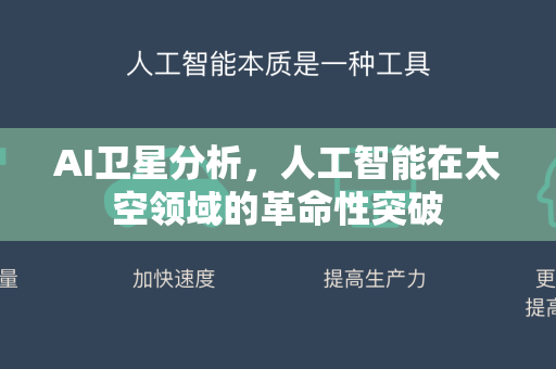 AI卫星分析,人工智能在太空领域的革命性突破-第1张图片-星博讯网络科技知识-SEO优化技巧|AI知识科普|互联网行业干货大全 AI卫星分析,人工智能在太空领域的革命性突破-第1张图片-星博讯网络科技知识-SEO优化技巧|AI知识科普|互联网行业干货大全