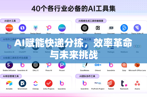 AI赋能快递分拣，效率革命与未来挑战-第1张图片-星博讯网络科技知识-SEO优化技巧|AI知识科普|互联网行业干货大全