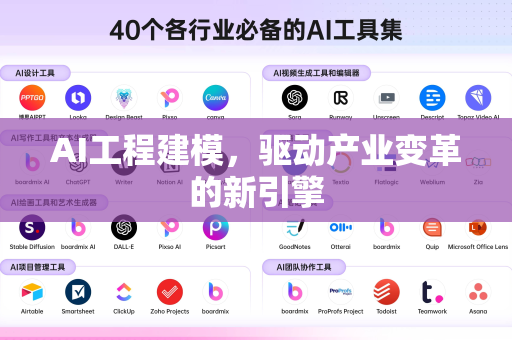 AI工程建模,驱动产业变革的新引擎-第1张图片-星博讯网络科技知识-SEO优化技巧|AI知识科普|互联网行业干货大全 AI工程建模,驱动产业变革的新引擎-第1张图片-星博讯网络科技知识-SEO优化技巧|AI知识科普|互联网行业干货大全