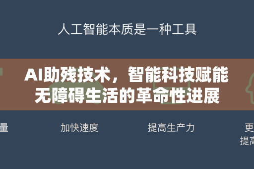 AI助残技术，智能科技赋能无障碍生活的革命性进展-第1张图片-星博讯网络科技知识-SEO优化技巧|AI知识科普|互联网行业干货大全