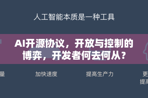 AI开源协议，开放与控制的博弈，开发者何去何从？-第1张图片-星博讯网络科技知识-SEO优化技巧|AI知识科普|互联网行业干货大全