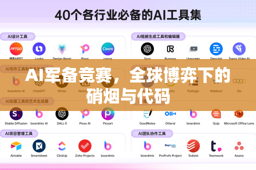 AI军备竞赛，全球博弈下的硝烟与代码-第1张图片-星博讯网络科技知识-SEO优化技巧|AI知识科普|互联网行业干货大全