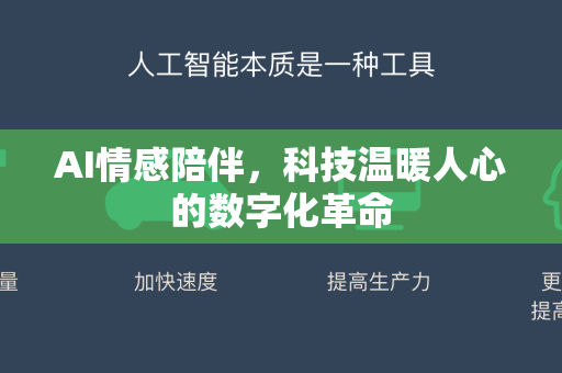 AI情感陪伴,科技温暖人心的数字化革命-第1张图片-星博讯网络科技知识-SEO优化技巧|AI知识科普|互联网行业干货大全 AI情感陪伴,科技温暖人心的数字化革命-第1张图片-星博讯网络科技知识-SEO优化技巧|AI知识科普|互联网行业干货大全