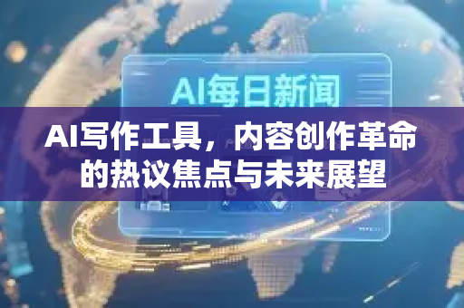 AI写作工具，内容创作革命的热议焦点与未来展望-第1张图片-星博讯网络科技知识-SEO优化技巧|AI知识科普|互联网行业干货大全