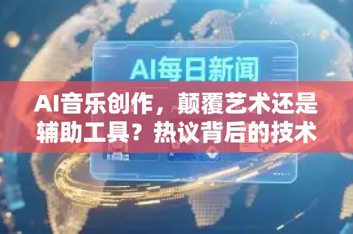 AI音乐创作,颠覆艺术还是辅助工具?热议背后的技术真相与未来展望-第1张图片-星博讯网络科技知识-SEO优化技巧|AI知识科普|互联网行业干货大全 AI音乐创作,颠覆艺术还是辅助工具?热议背后的技术真相与未来展望-第1张图片-星博讯网络科技知识-SEO优化技巧|AI知识科普|互联网行业干货大全