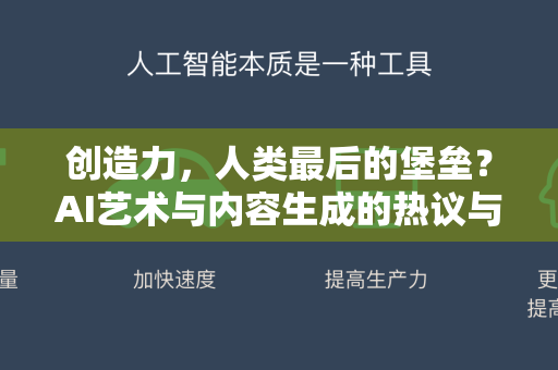 创造力，人类最后的堡垒？AI艺术与内容生成的热议与争议-第1张图片-星博讯网络科技知识-SEO优化技巧|AI知识科普|互联网行业干货大全