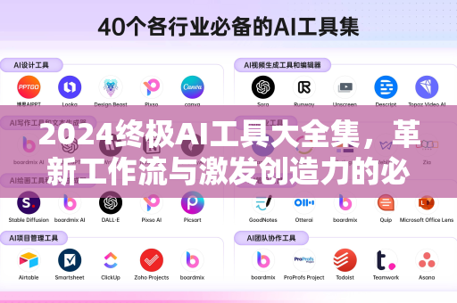 2024终极AI工具大全集，革新工作流与激发创造力的必备指南-第1张图片-星博讯网络科技知识-SEO优化技巧|AI知识科普|互联网行业干货大全