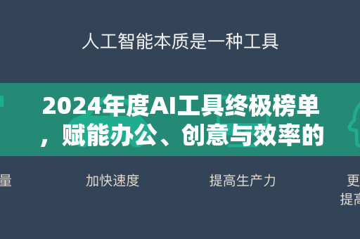 2024年度AI工具终极榜单，赋能办公、创意与效率的革命性工具盘点-第1张图片-星博讯网络科技知识-SEO优化技巧|AI知识科普|互联网行业干货大全