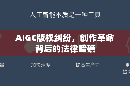 AIGC版权纠纷，创作革命背后的法律暗礁