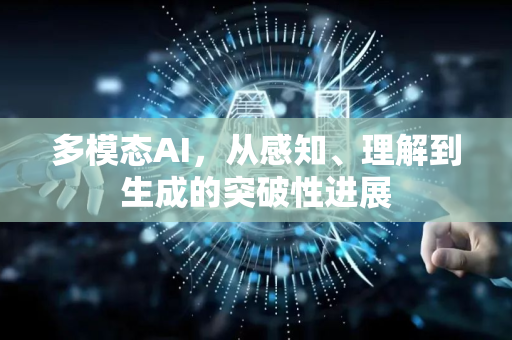 多模态AI，从感知、理解到生成的突破性进展