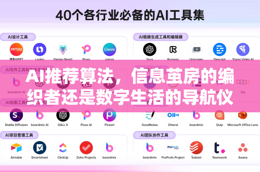 AI推荐算法，信息茧房的编织者还是数字生活的导航仪？洞见背后的热议与争议-第1张图片-星博讯网络科技知识-SEO优化技巧|AI知识科普|互联网行业干货大全