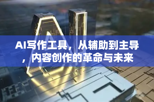 AI写作工具，从辅助到主导，内容创作的革命与未来-第1张图片-星博讯网络科技知识-SEO优化技巧|AI知识科普|互联网行业干货大全