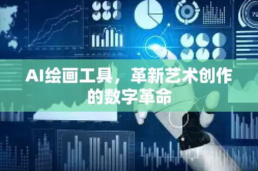 AI绘画工具，革新艺术创作的数字革命-第1张图片-星博讯网络科技知识-SEO优化技巧|AI知识科普|互联网行业干货大全