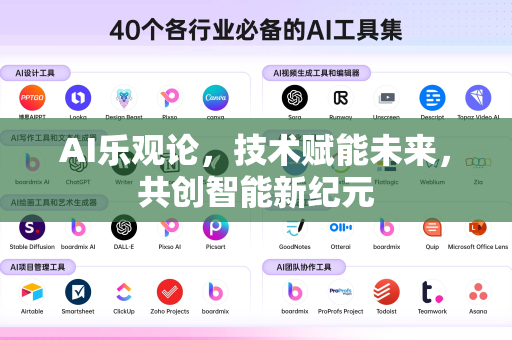 AI乐观论，技术赋能未来，共创智能新纪元-第1张图片-星博讯网络科技知识-SEO优化技巧|AI知识科普|互联网行业干货大全