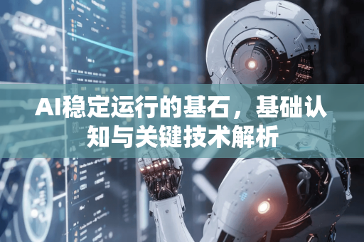 AI稳定运行的基石，基础认知与关键技术解析