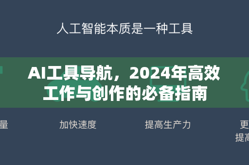 AI工具导航，2024年高效工作与创作的必备指南