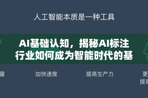 AI基础认知，揭秘AI标注行业如何成为智能时代的基石