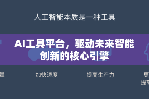 AI工具平台，驱动未来智能创新的核心引擎