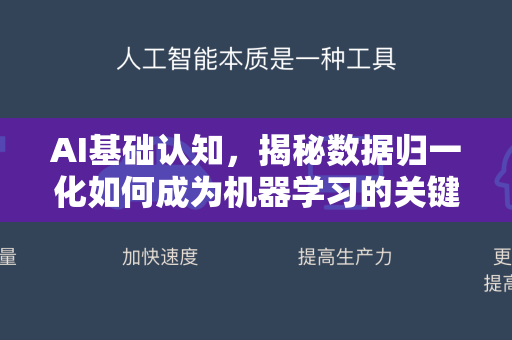 AI基础认知，揭秘数据归一化如何成为机器学习的关键基石