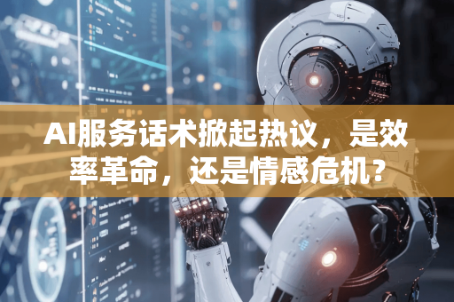 AI服务话术掀起热议,是效率革命,还是情感危机?-第1张图片-星博讯网络科技知识-SEO优化技巧|AI知识科普|互联网行业干货大全 AI服务话术掀起热议,是效率革命,还是情感危机?-第1张图片-星博讯网络科技知识-SEO优化技巧|AI知识科普|互联网行业干货大全