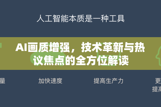 AI画质增强,技术革新与热议焦点的全方位解读-第1张图片-星博讯网络科技知识-SEO优化技巧|AI知识科普|互联网行业干货大全 AI画质增强,技术革新与热议焦点的全方位解读-第1张图片-星博讯网络科技知识-SEO优化技巧|AI知识科普|互联网行业干货大全
