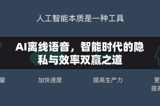 AI离线语音，智能时代的隐私与效率双赢之道-第1张图片-星博讯网络科技知识-SEO优化技巧|AI知识科普|互联网行业干货大全