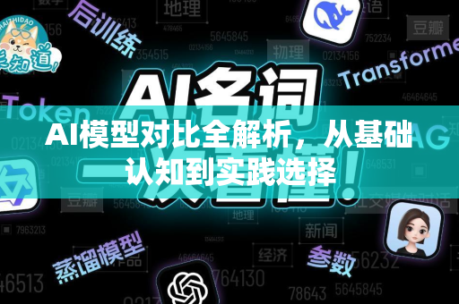 AI模型对比全解析，从基础认知到实践选择