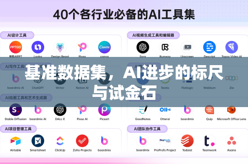 基准数据集，AI进步的标尺与试金石