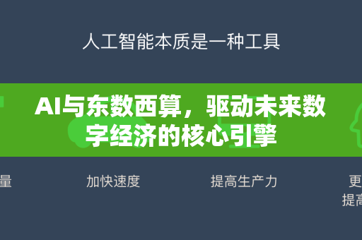 AI与东数西算，驱动未来数字经济的核心引擎-第1张图片-星博讯网络科技知识-SEO优化技巧|AI知识科普|互联网行业干货大全