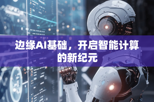 边缘AI基础，开启智能计算的新纪元