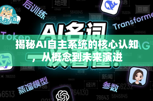揭秘AI自主系统的核心认知，从概念到未来演进