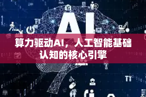 算力驱动AI，人工智能基础认知的核心引擎