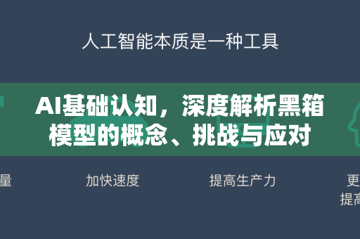 AI基础认知，深度解析黑箱模型的概念、挑战与应对