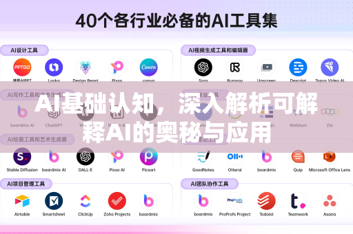 AI基础认知，深入解析可解释AI的奥秘与应用