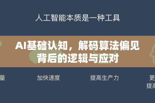 AI基础认知，解码算法偏见背后的逻辑与应对