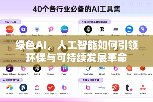 绿色AI，人工智能如何引领环保与可持续发展革命-第1张图片-星博讯网络科技知识-SEO优化技巧|AI知识科普|互联网行业干货大全