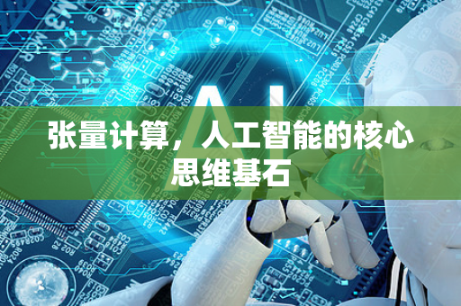 张量计算，人工智能的核心思维基石