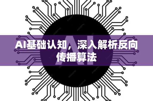 AI基础认知，深入解析反向传播算法