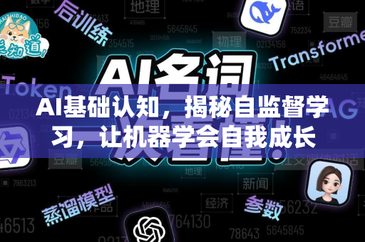 AI基础认知，揭秘自监督学习，让机器学会自我成长
