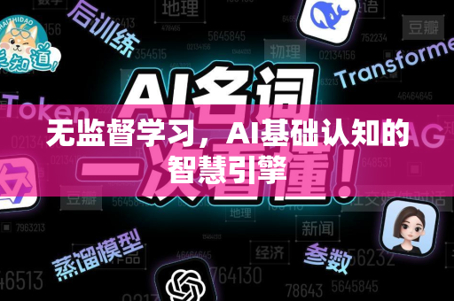 无监督学习，AI基础认知的智慧引擎