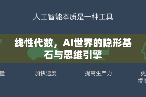 线性代数，AI世界的隐形基石与思维引擎