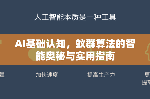 AI基础认知，蚁群算法的智能奥秘与实用指南