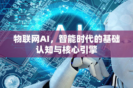物联网AI，智能时代的基础认知与核心引擎