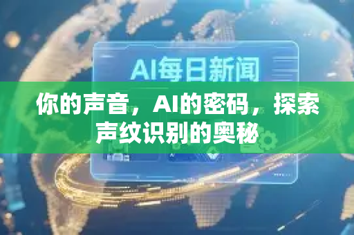 你的声音，AI的密码，探索声纹识别的奥秘