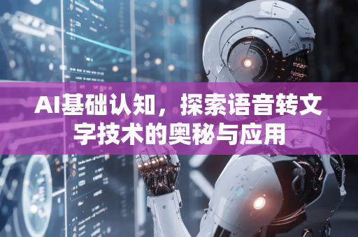AI基础认知，探索语音转文字技术的奥秘与应用