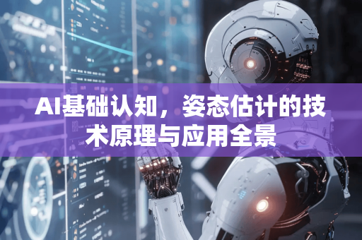 AI基础认知，姿态估计的技术原理与应用全景