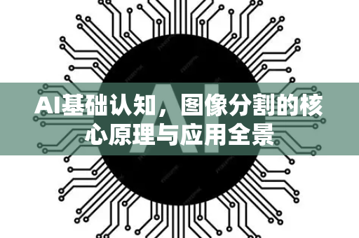 AI基础认知，图像分割的核心原理与应用全景