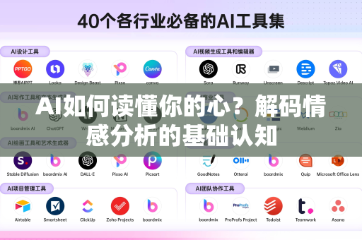 AI如何读懂你的心？解码情感分析的基础认知