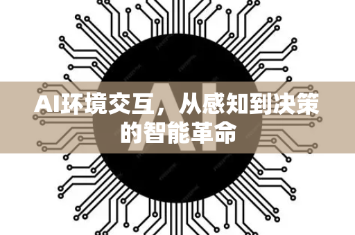 AI环境交互，从感知到决策的智能革命